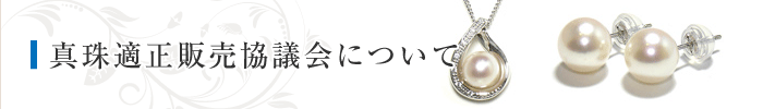 真珠適正販売協議会について