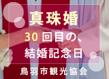 真珠婚　30回目の、結婚記念日