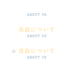 当会について