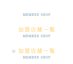 加盟店舗一覧