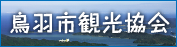 鳥羽市観光協会ホームページ