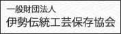 伊勢伝統工芸保存協会ホームページ